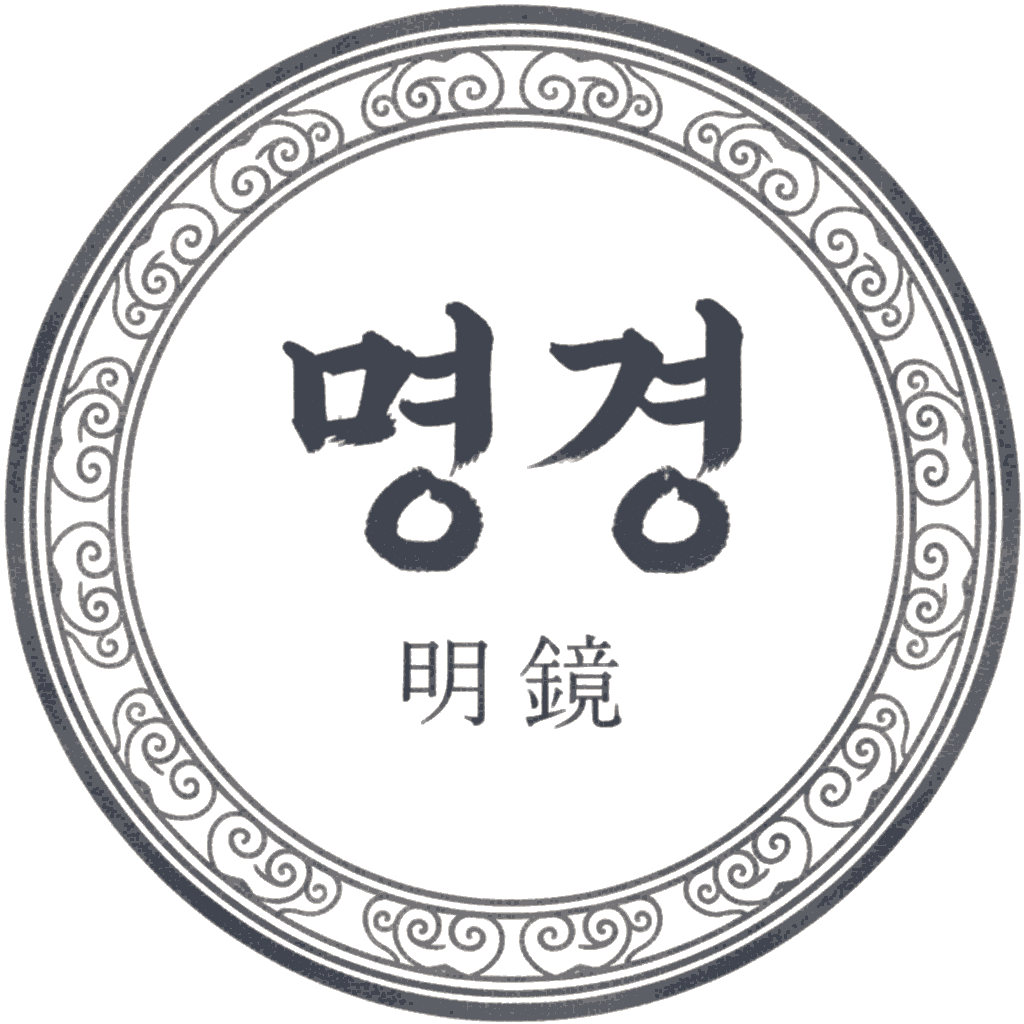 명경 明鏡